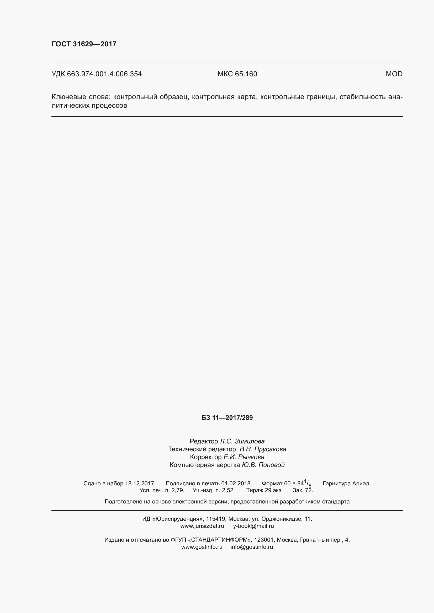 Страница 25 ГОСТ 31629-2017