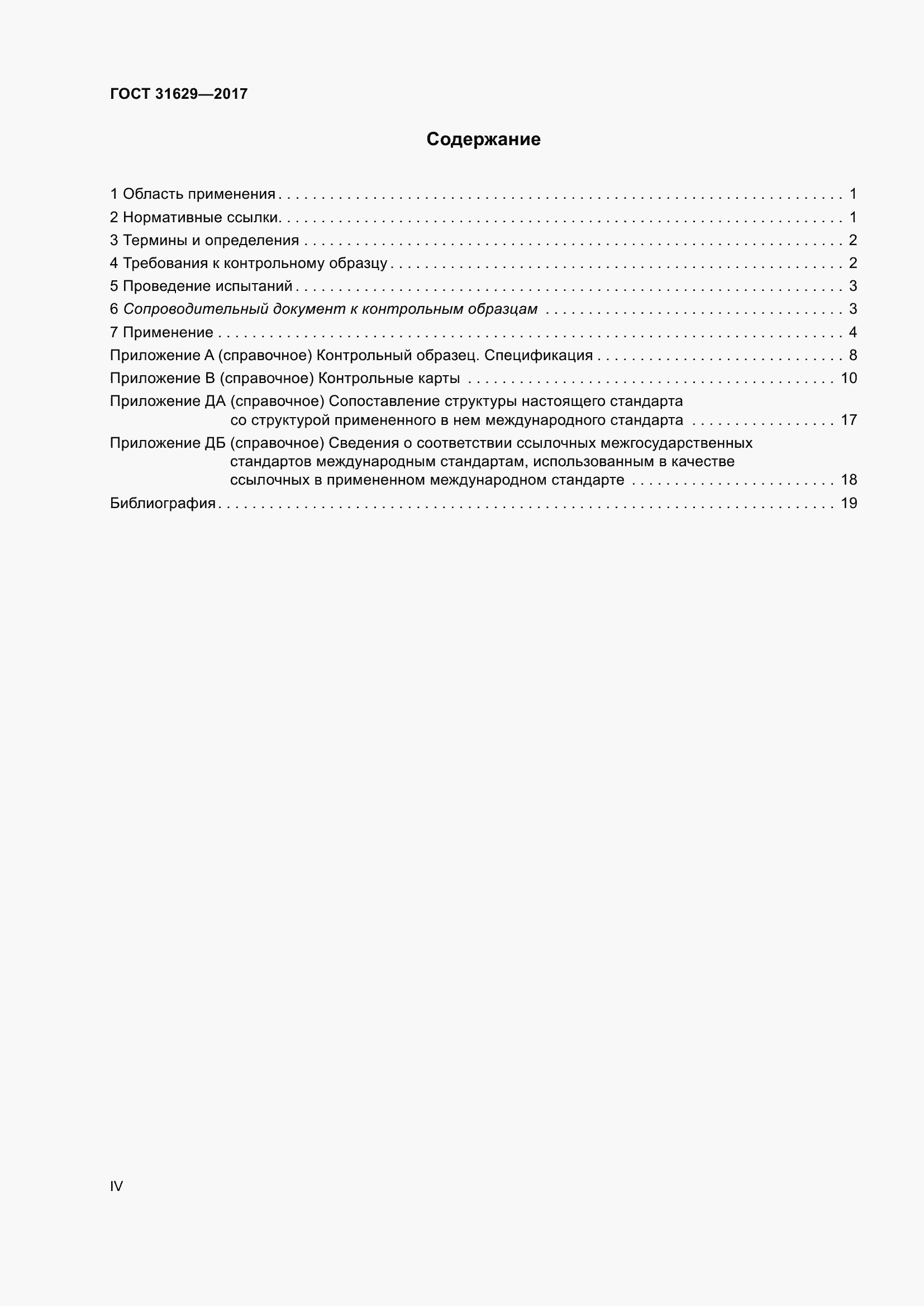 Страница 4 ГОСТ 31629-2017