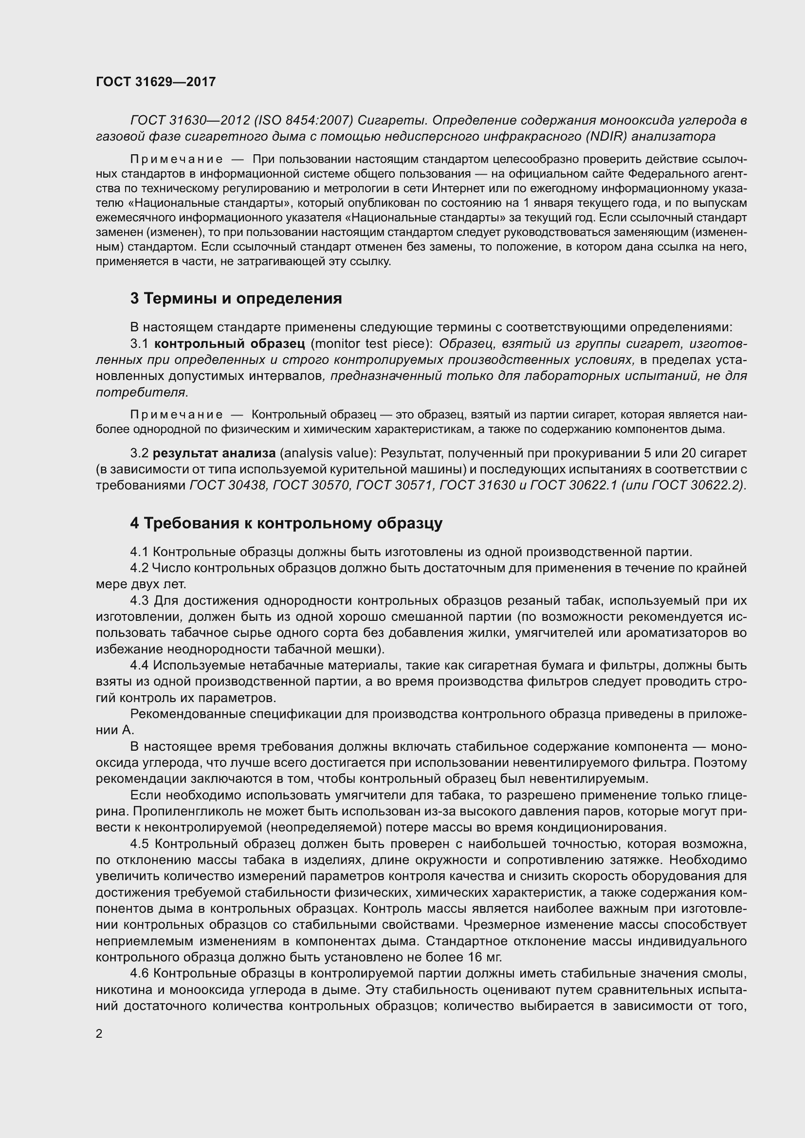 Страница 7 ГОСТ 31629-2017