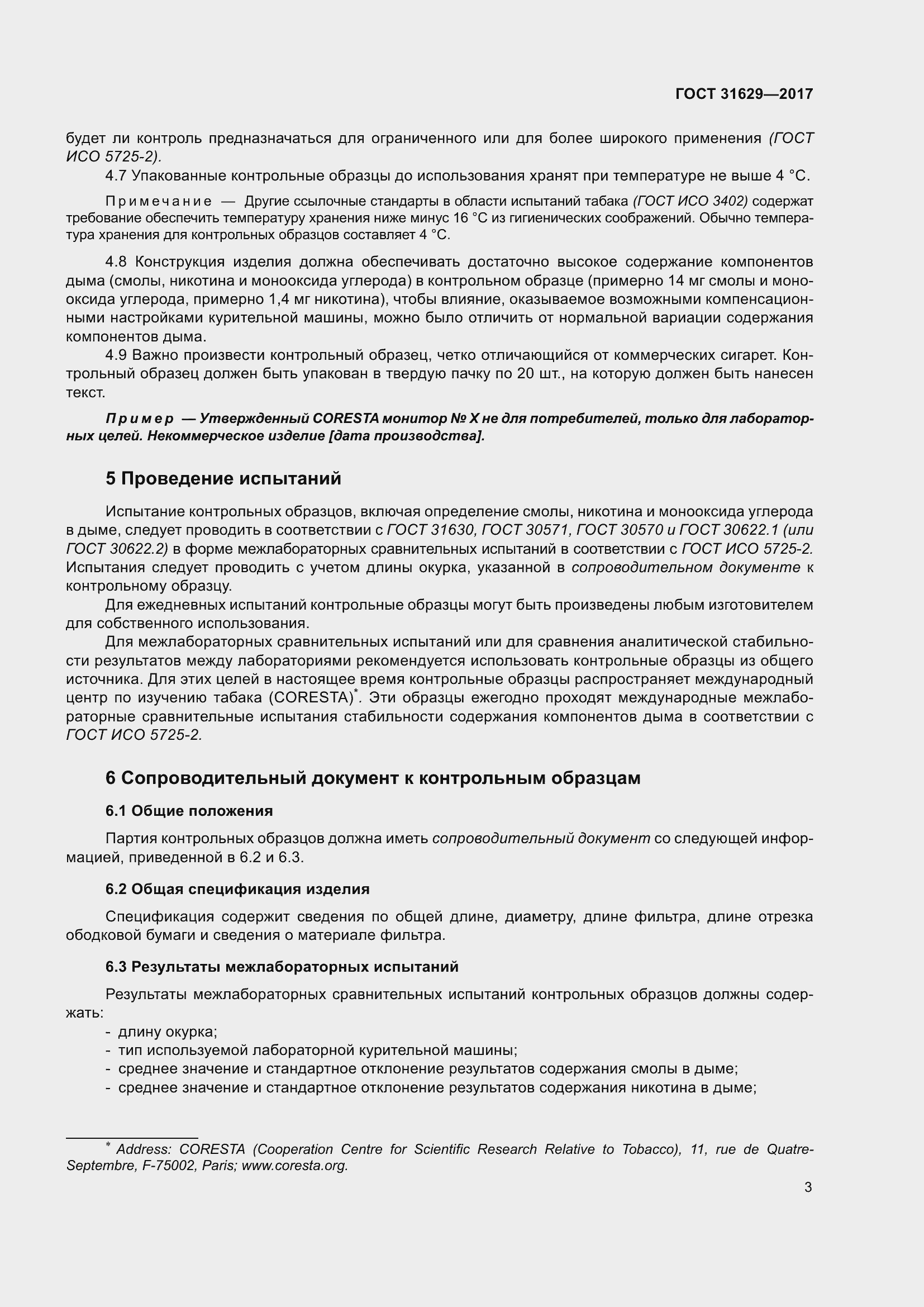 Страница 8 ГОСТ 31629-2017