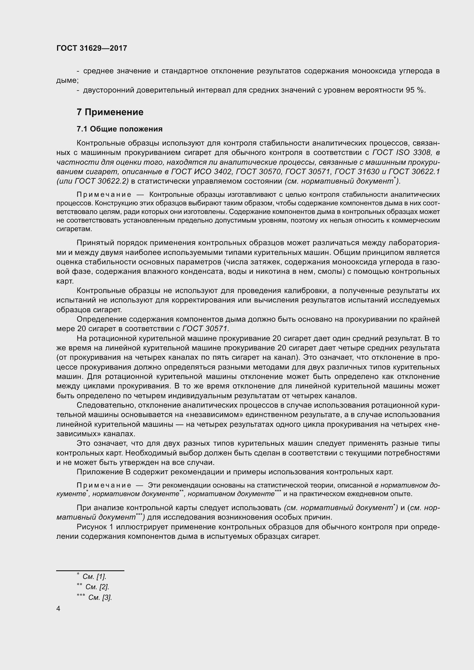 Страница 9 ГОСТ 31629-2017