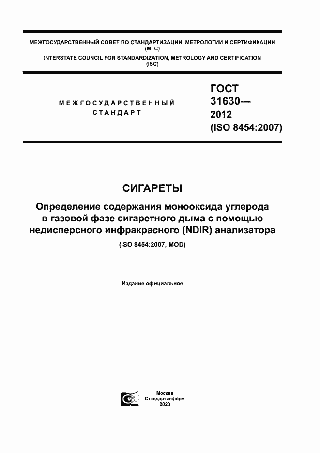 Страница 1 ГОСТ 31630-2012