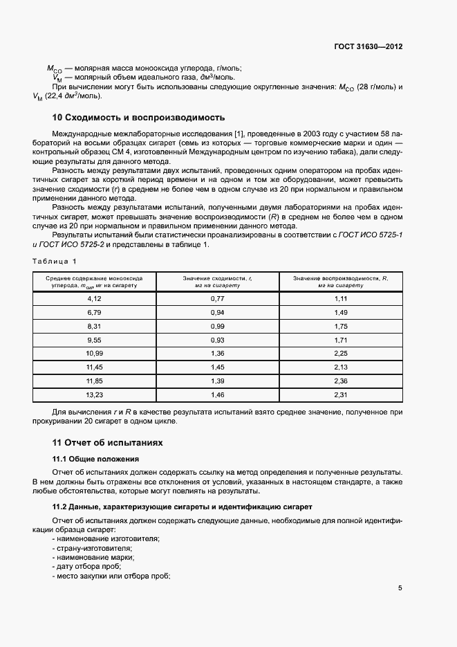 Страница 10 ГОСТ 31630-2012