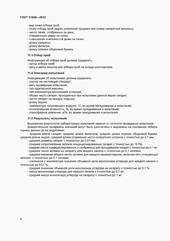 Страница 11 ГОСТ 31630-2012