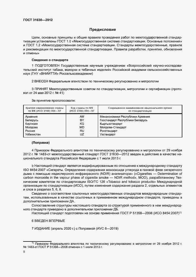 Страница 2 ГОСТ 31630-2012