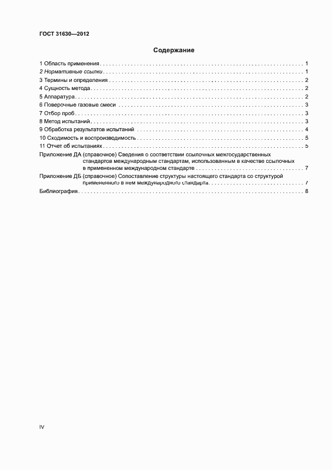 Страница 4 ГОСТ 31630-2012