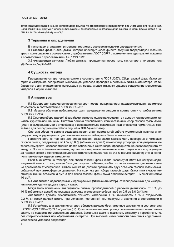 Страница 7 ГОСТ 31630-2012
