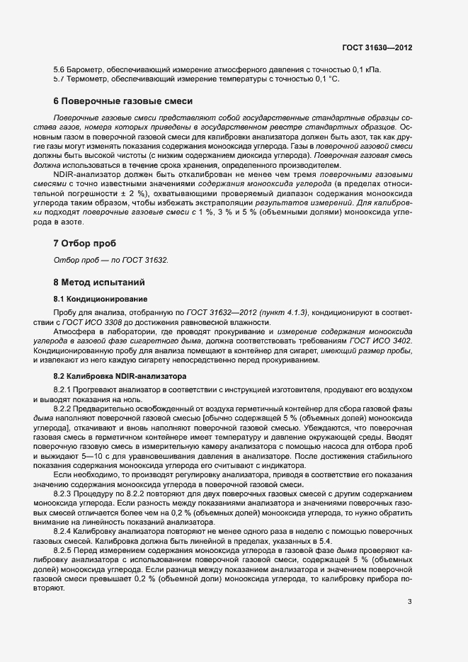 Страница 8 ГОСТ 31630-2012