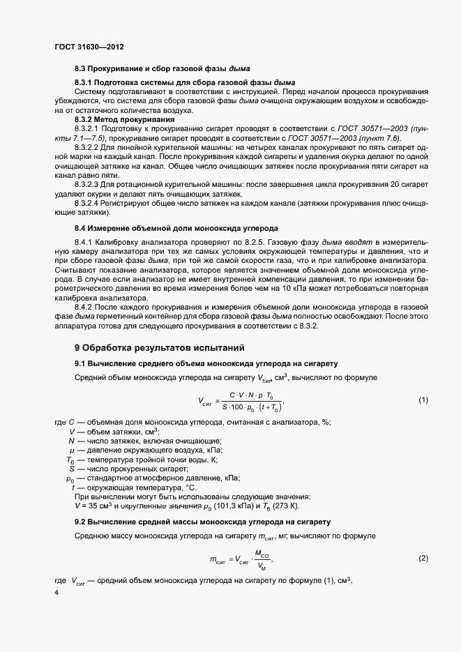 Страница 9 ГОСТ 31630-2012