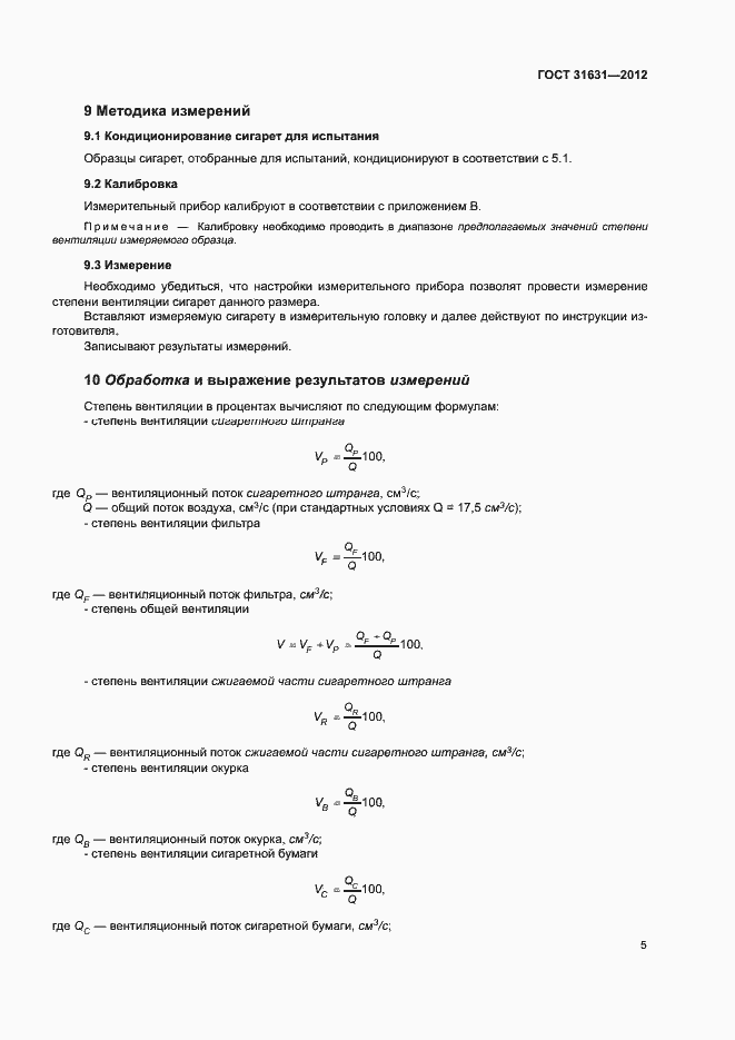 Страница 10 ГОСТ 31631-2012