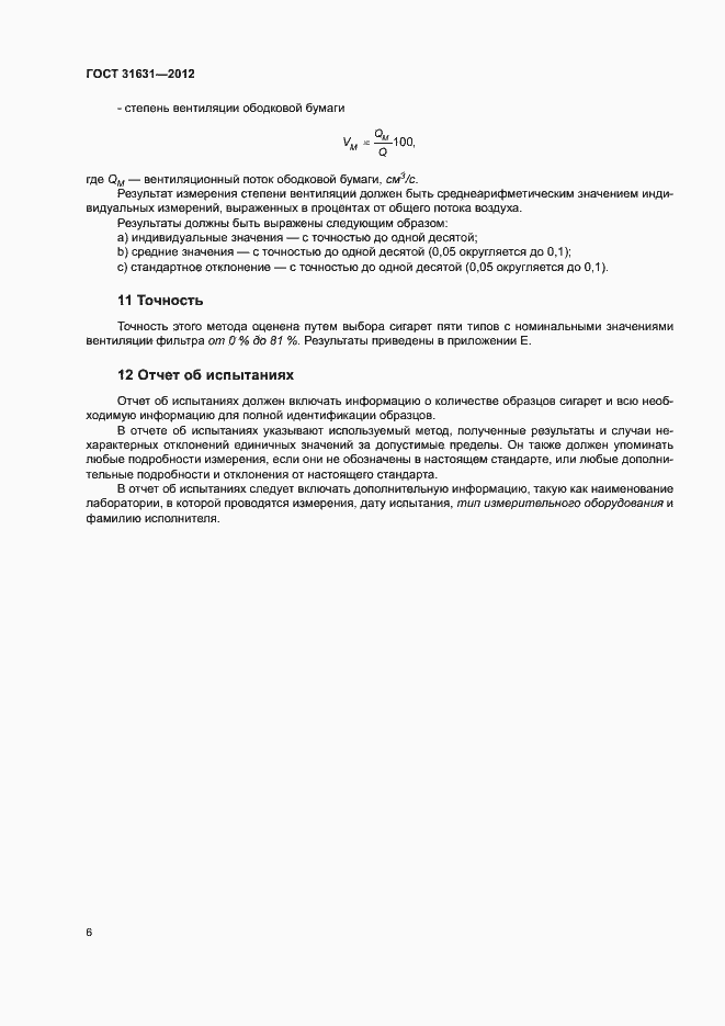 Страница 11 ГОСТ 31631-2012