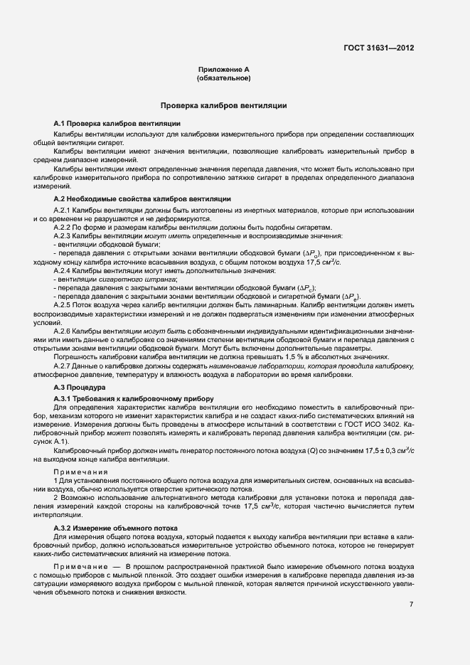 Страница 12 ГОСТ 31631-2012