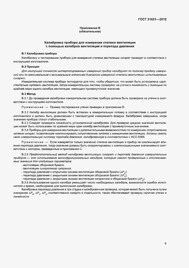 Страница 14 ГОСТ 31631-2012