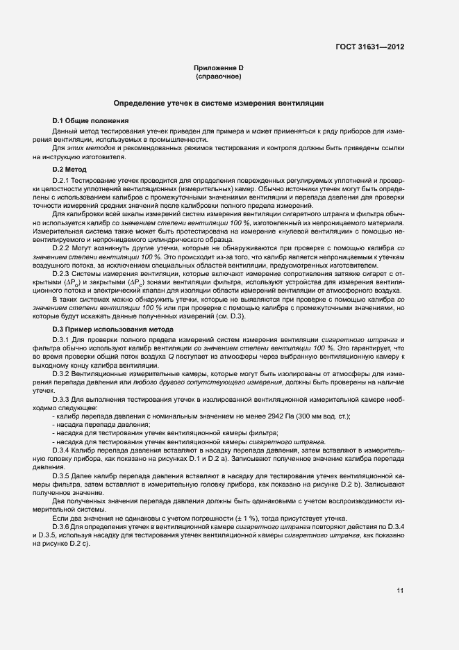 Страница 16 ГОСТ 31631-2012