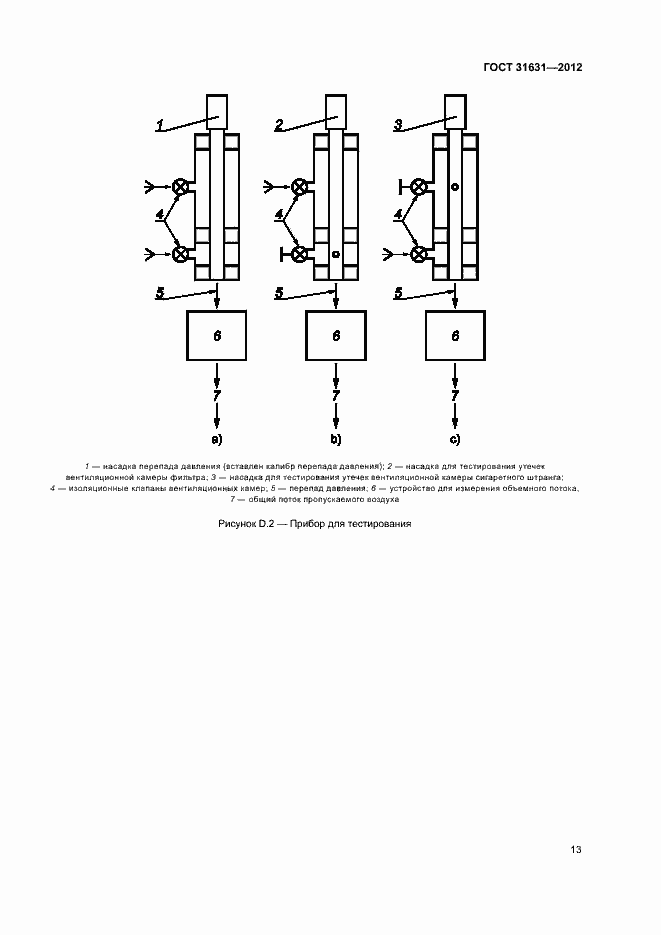 Страница 18 ГОСТ 31631-2012
