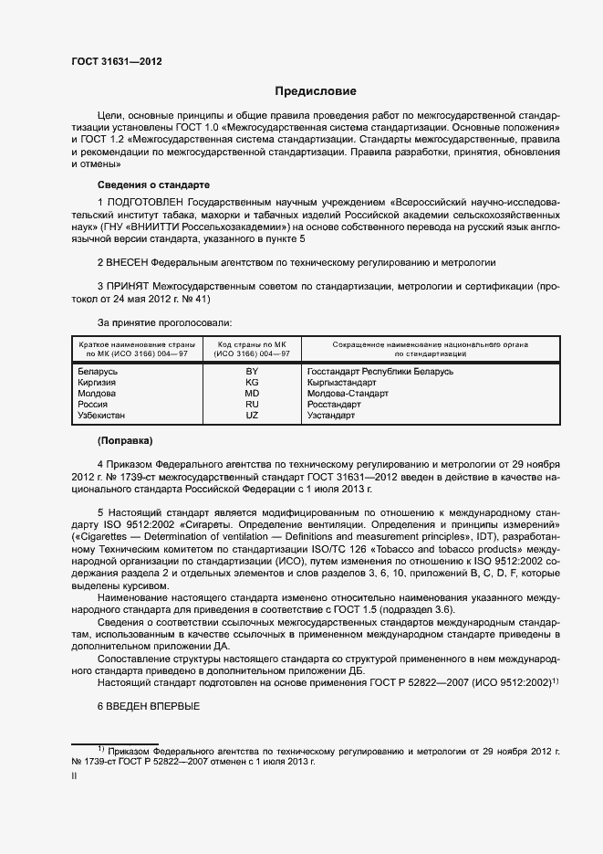 Страница 2 ГОСТ 31631-2012