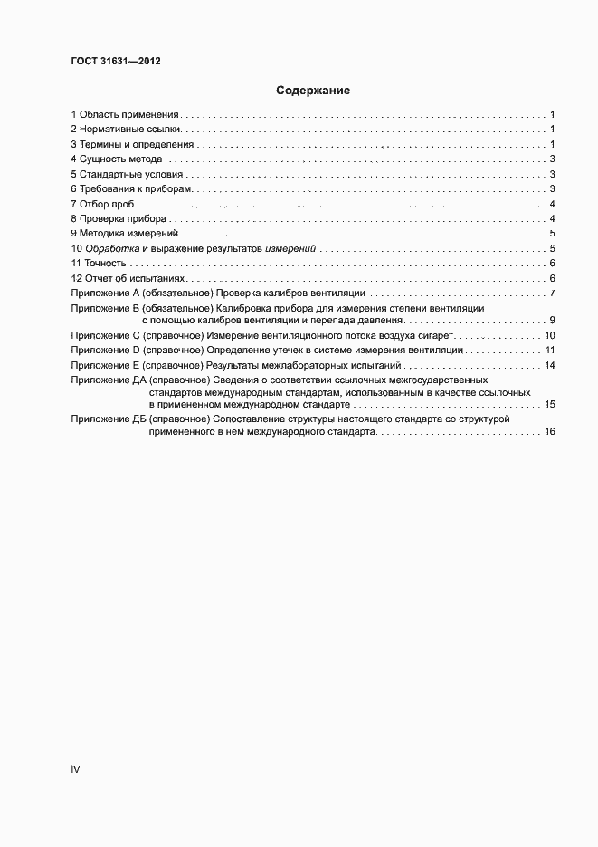 Страница 4 ГОСТ 31631-2012