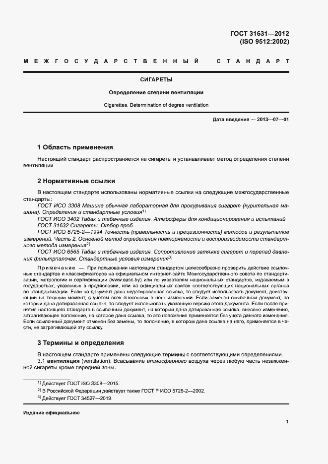 Страница 6 ГОСТ 31631-2012