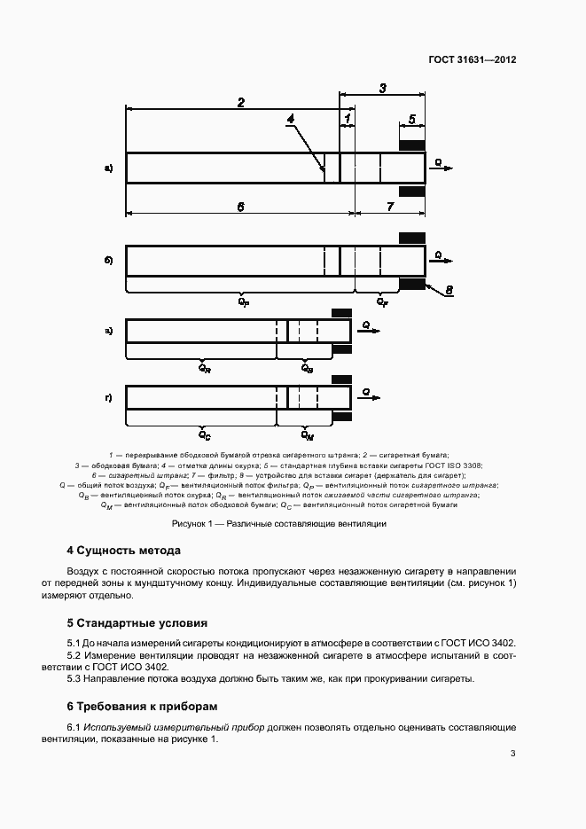 Страница 8 ГОСТ 31631-2012