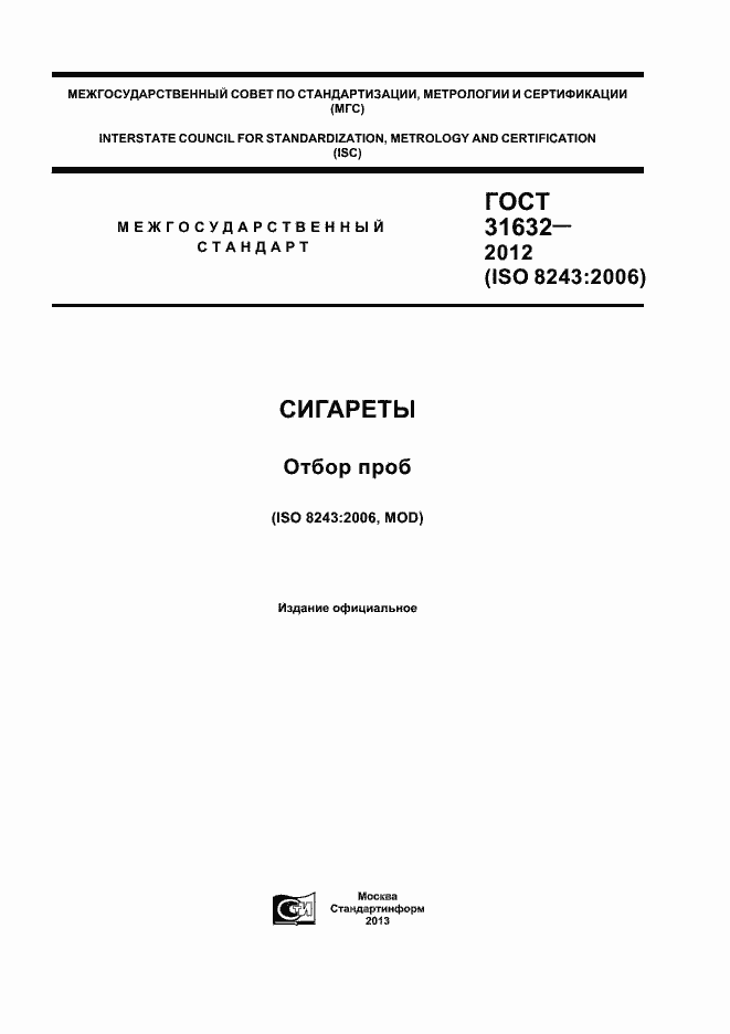 Страница 1 ГОСТ 31632-2012