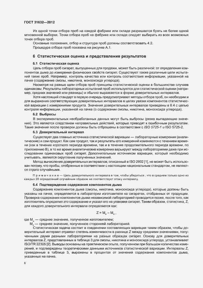 Страница 12 ГОСТ 31632-2012