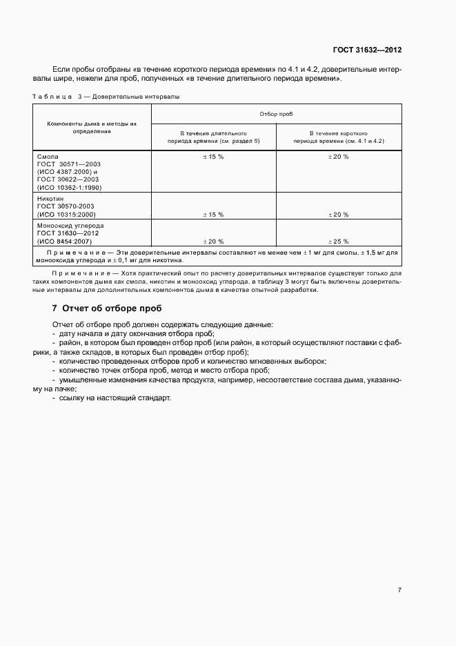 Страница 13 ГОСТ 31632-2012