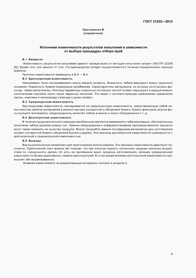 Страница 15 ГОСТ 31632-2012