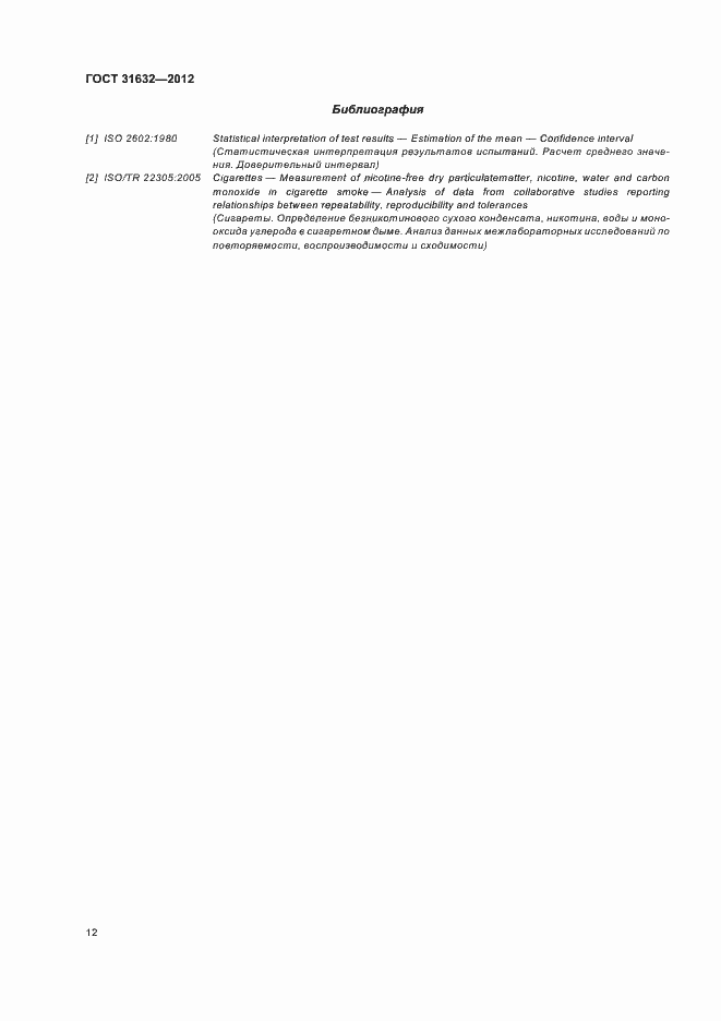 Страница 18 ГОСТ 31632-2012