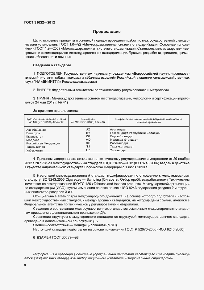 Страница 2 ГОСТ 31632-2012