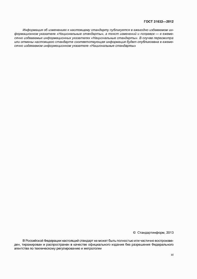 Страница 3 ГОСТ 31632-2012