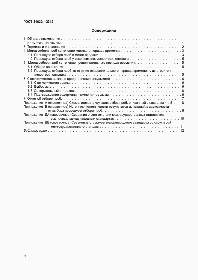Страница 4 ГОСТ 31632-2012