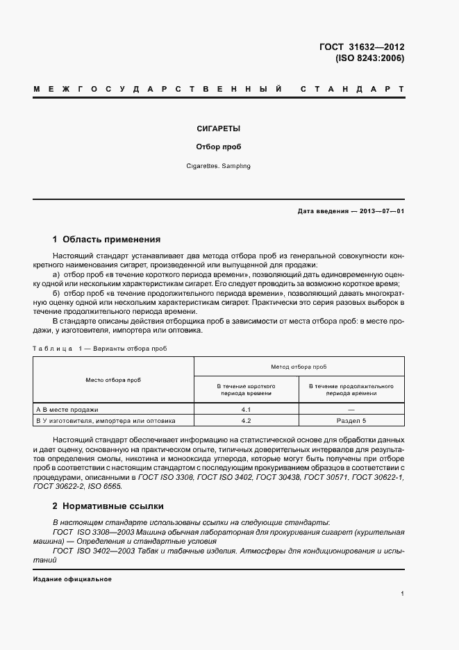 Страница 7 ГОСТ 31632-2012
