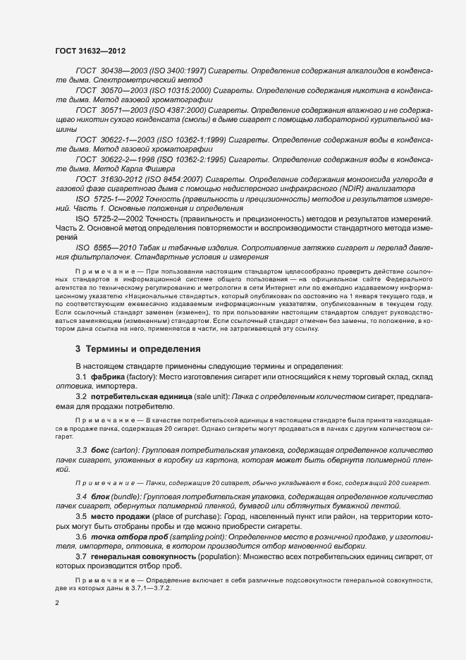 Страница 8 ГОСТ 31632-2012