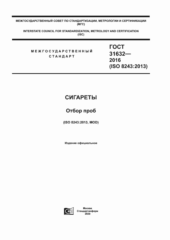 Страница 1 ГОСТ 31632-2016