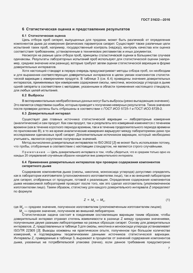 Страница 13 ГОСТ 31632-2016