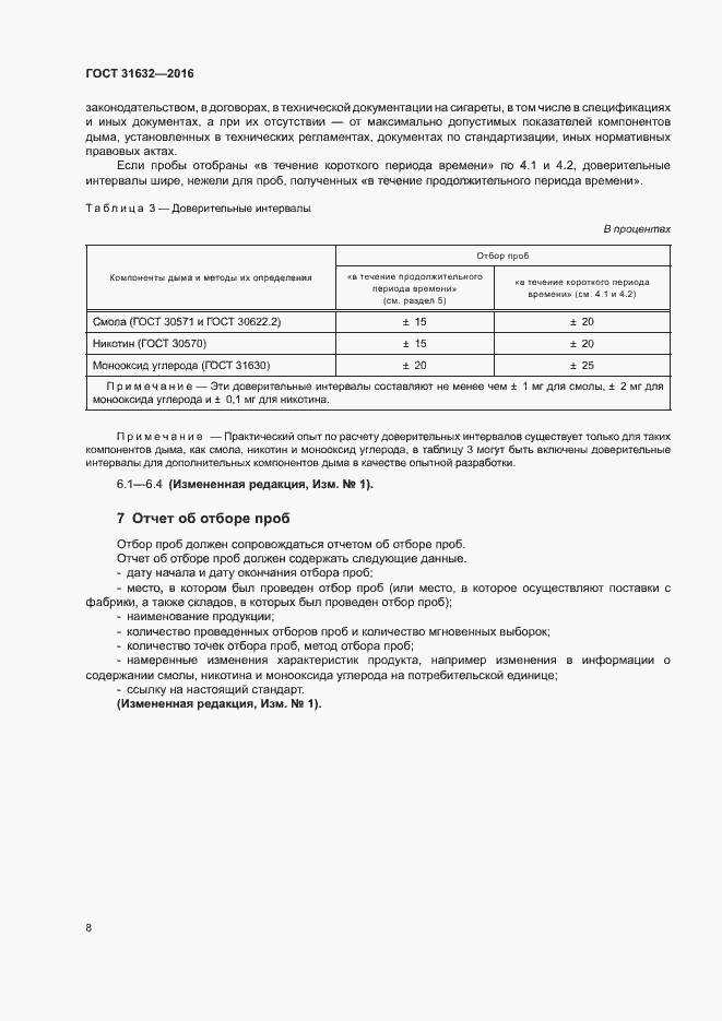 Страница 14 ГОСТ 31632-2016