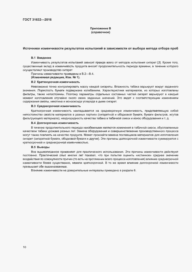 Страница 16 ГОСТ 31632-2016