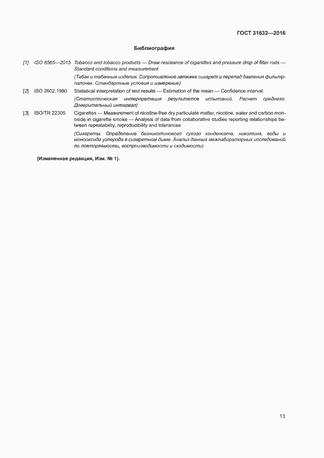 Страница 19 ГОСТ 31632-2016