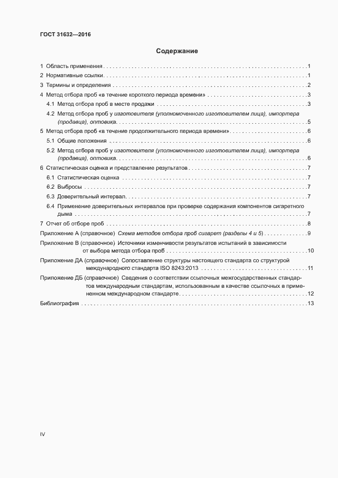 Страница 4 ГОСТ 31632-2016