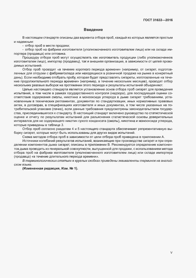 Страница 5 ГОСТ 31632-2016