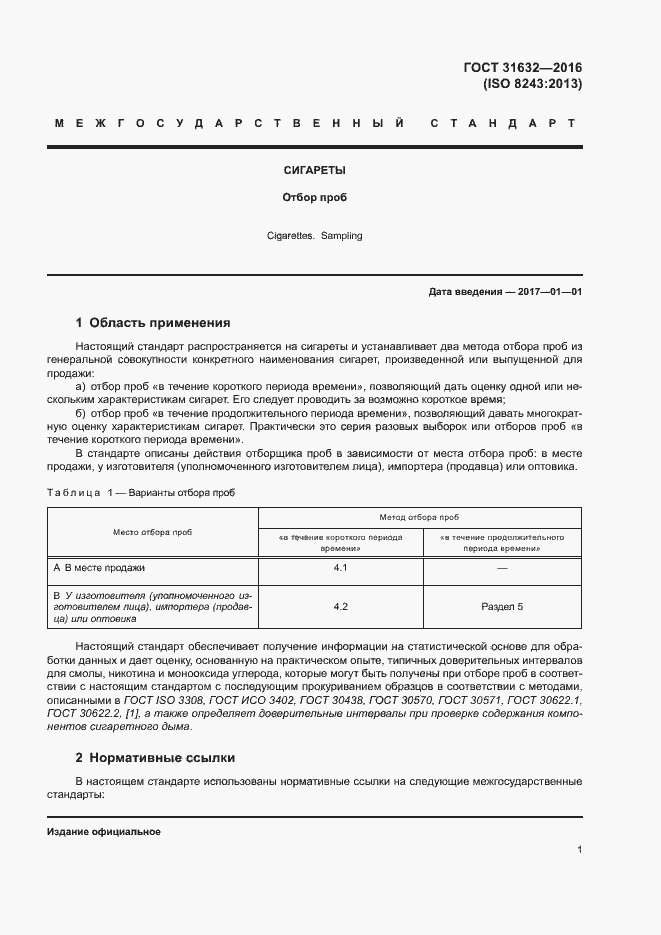 Страница 7 ГОСТ 31632-2016