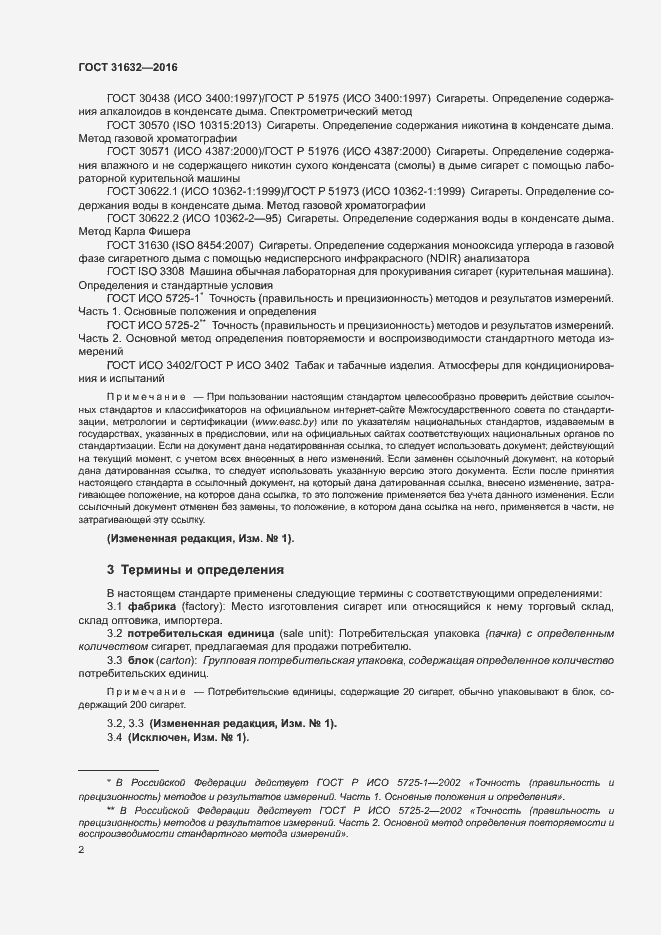 Страница 8 ГОСТ 31632-2016