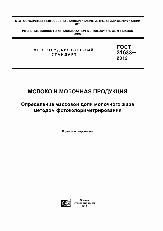 Страница 1 ГОСТ 31633-2012