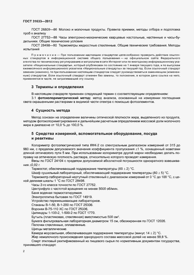 Страница 6 ГОСТ 31633-2012