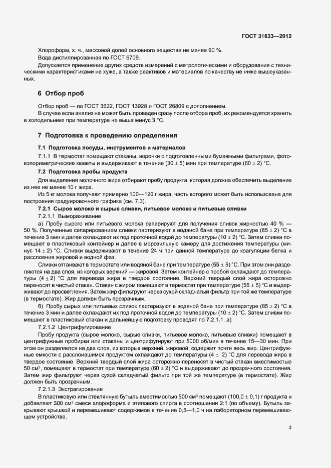 Страница 7 ГОСТ 31633-2012