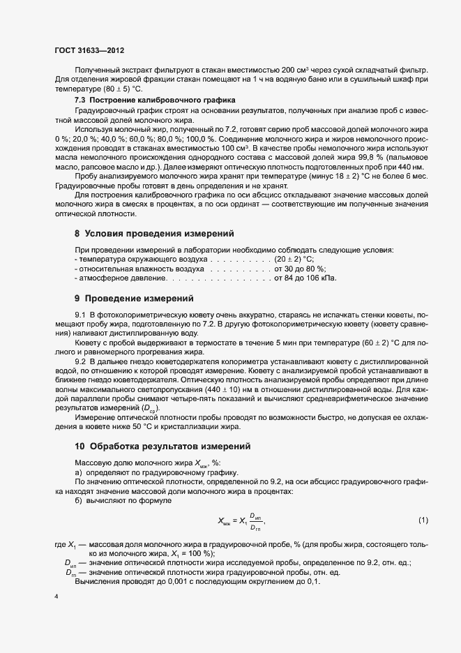 Страница 8 ГОСТ 31633-2012