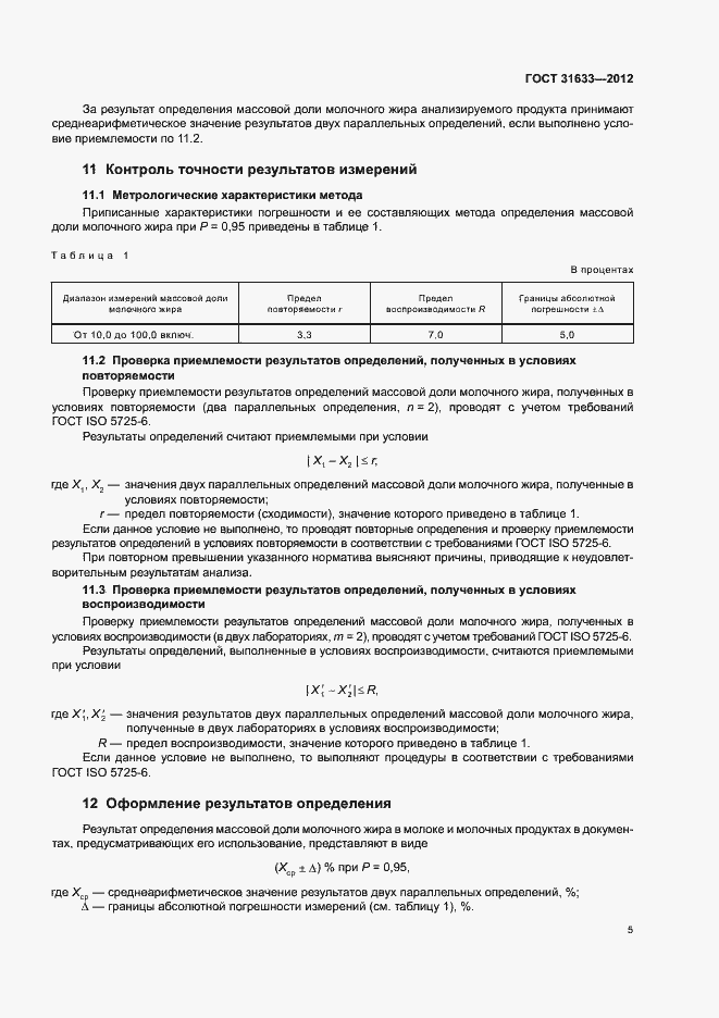 Страница 9 ГОСТ 31633-2012