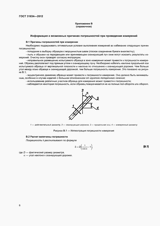Страница 10 ГОСТ 31634-2012