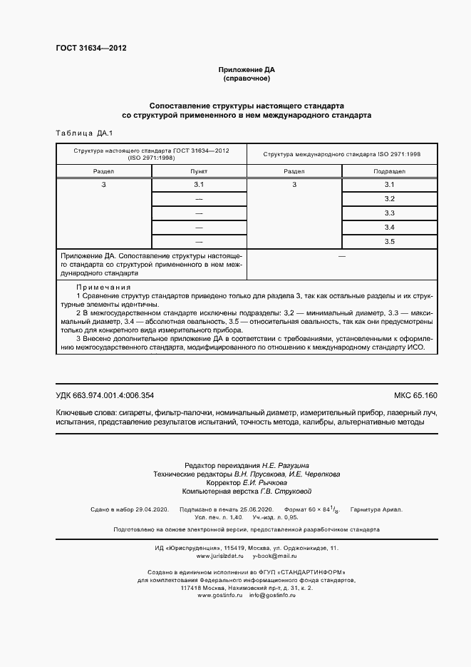 Страница 12 ГОСТ 31634-2012