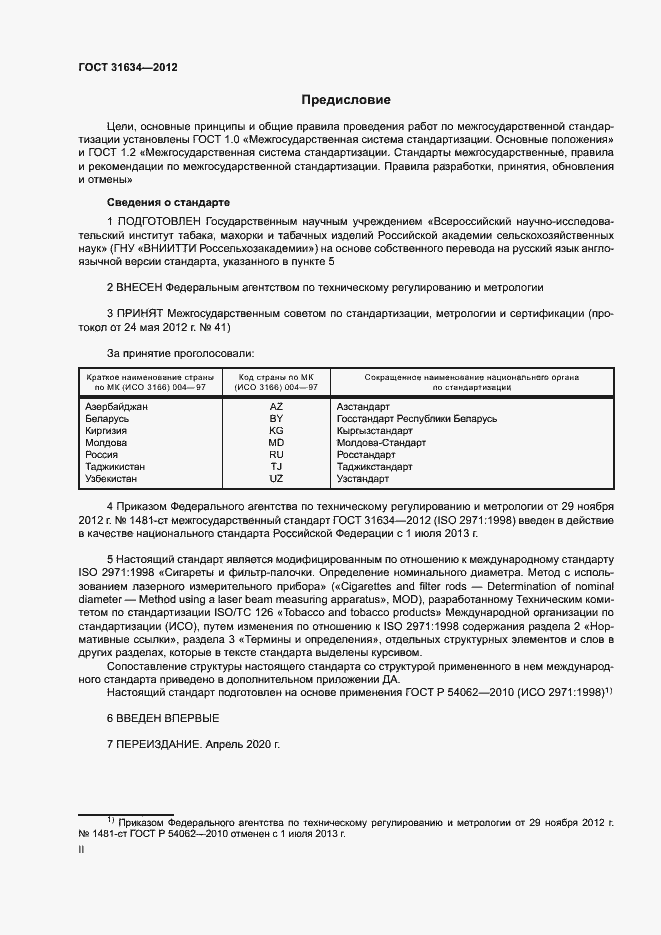 Страница 2 ГОСТ 31634-2012